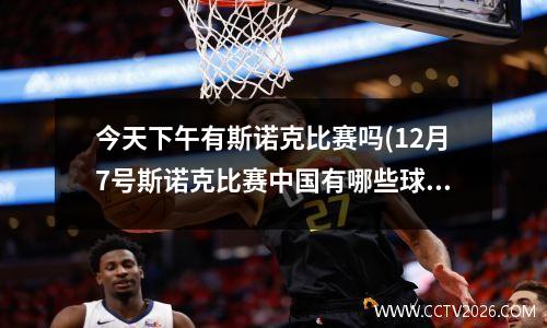 今天下午有斯诺克比赛吗(12月7号斯诺克比赛中国有哪些球员参赛)