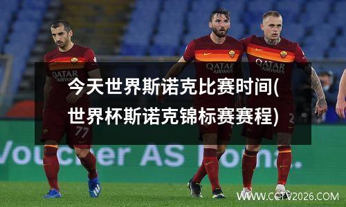 今天世界斯诺克比赛时间(世界杯斯诺克锦标赛赛程)