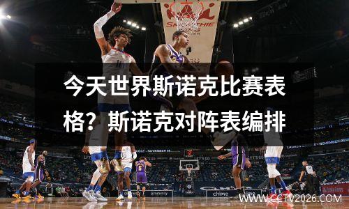 今天世界斯诺克比赛表格？斯诺克对阵表编排