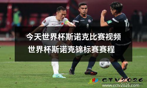今天世界杯斯诺克比赛视频 世界杯斯诺克锦标赛赛程