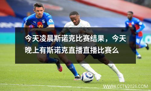 今天凌晨斯诺克比赛结果，今天晚上有斯诺克直播直播比赛么