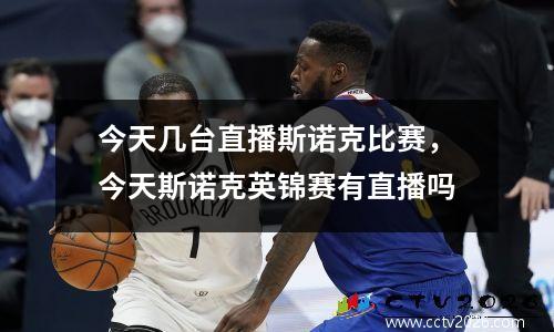 今天几台直播斯诺克比赛，今天斯诺克英锦赛有直播吗