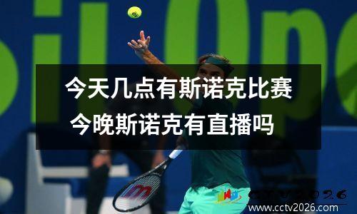今天几点有斯诺克比赛 今晚斯诺克有直播吗