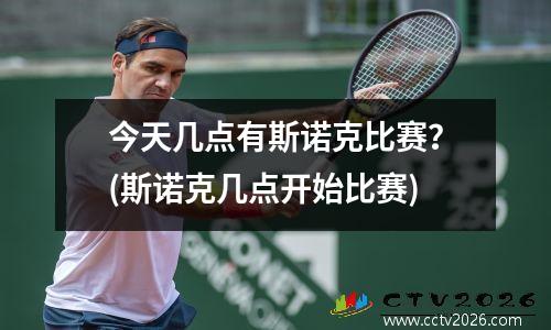 今天几点有斯诺克比赛？(斯诺克几点开始比赛)