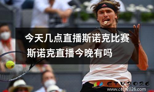 今天几点直播斯诺克比赛 斯诺克直播今晚有吗