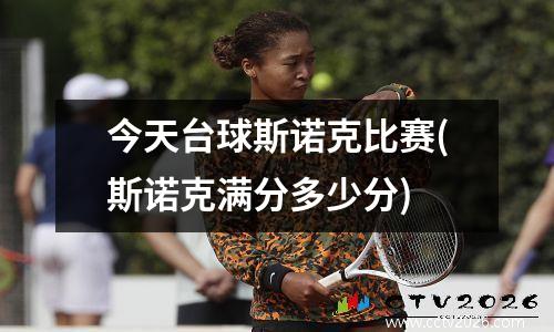 今天台球斯诺克比赛(斯诺克满分多少分)