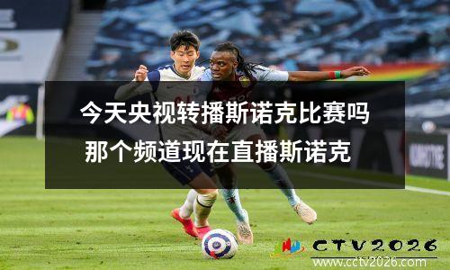 今天央视转播斯诺克比赛吗 那个频道现在直播斯诺克