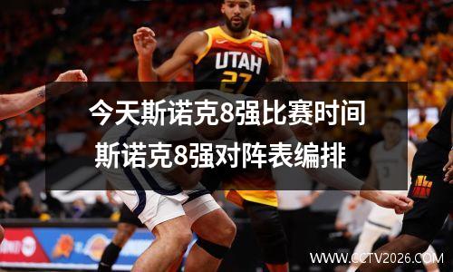 今天斯诺克8强比赛时间 斯诺克8强对阵表编排