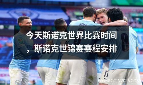 今天斯诺克世界比赛时间，斯诺克世锦赛赛程安排