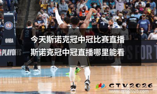 今天斯诺克冠中冠比赛直播 斯诺克冠中冠直播哪里能看