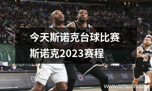 今天斯诺克台球比赛 斯诺克2023赛程