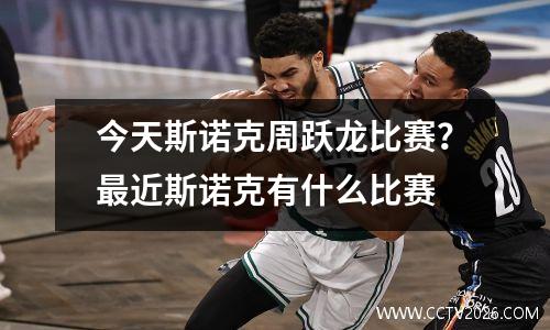 今天斯诺克周跃龙比赛？最近斯诺克有什么比赛