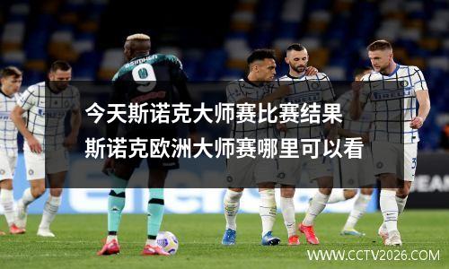 今天斯诺克大师赛比赛结果 斯诺克欧洲大师赛哪里可以看