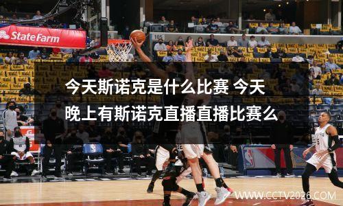 今天斯诺克是什么比赛 今天晚上有斯诺克直播直播比赛么