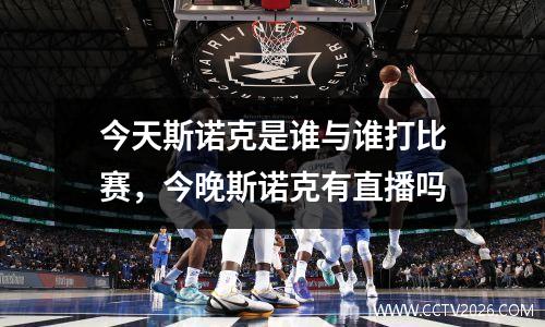 今天斯诺克是谁与谁打比赛，今晚斯诺克有直播吗