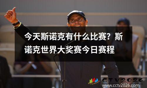 今天斯诺克有什么比赛？斯诺克世界大奖赛今日赛程
