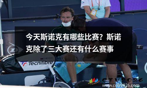 今天斯诺克有哪些比赛？斯诺克除了三大赛还有什么赛事