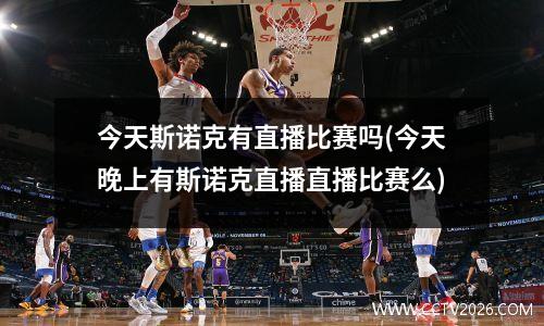 今天斯诺克有直播比赛吗(今天晚上有斯诺克直播直播比赛么)