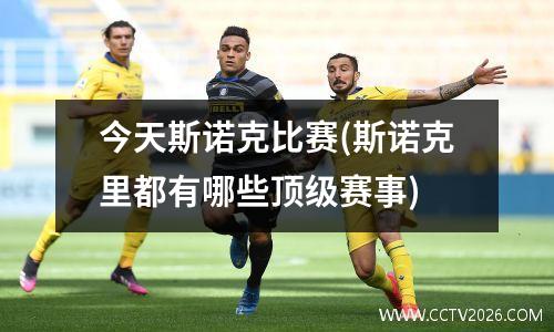 今天斯诺克比赛(斯诺克里都有哪些顶级赛事)