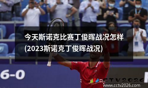 今天斯诺克比赛丁俊晖战况怎样(2023斯诺克丁俊晖战况)