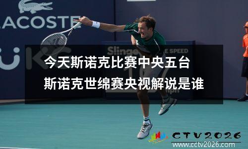 今天斯诺克比赛中央五台 斯诺克世绵赛央视解说是谁
