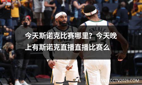 今天斯诺克比赛哪里？今天晚上有斯诺克直播直播比赛么