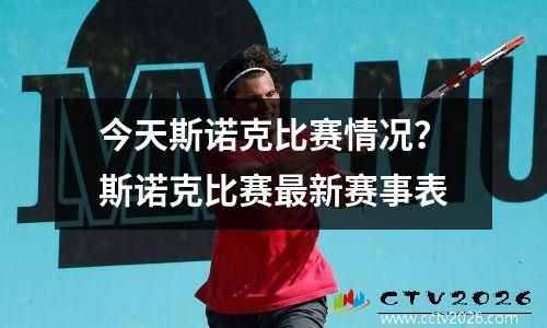 今天斯诺克比赛情况？斯诺克比赛最新赛事表