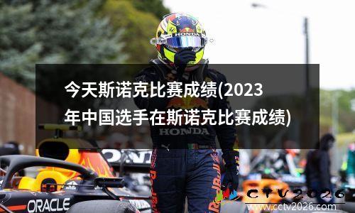 今天斯诺克比赛成绩(2023年中国选手在斯诺克比赛成绩)