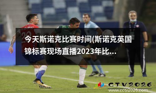 今天斯诺克比赛时间(斯诺克英国锦标赛现场直播2023年比赛时间表)