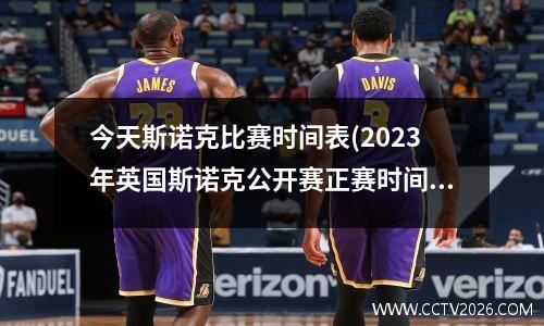 今天斯诺克比赛时间表(2023年英国斯诺克公开赛正赛时间)
