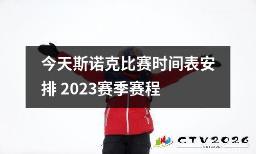 今天斯诺克比赛时间表安排 2023赛季赛程