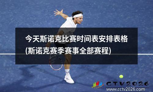 今天斯诺克比赛时间表安排表格(斯诺克赛季赛事全部赛程)