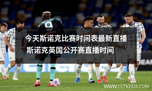 今天斯诺克比赛时间表最新直播 斯诺克英国公开赛直播时间