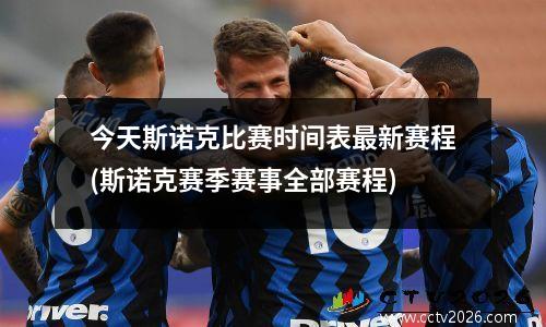 今天斯诺克比赛时间表最新赛程(斯诺克赛季赛事全部赛程)