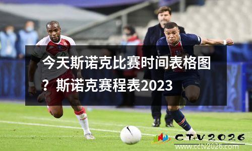 今天斯诺克比赛时间表格图？斯诺克赛程表2023