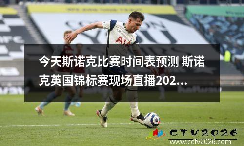 今天斯诺克比赛时间表预测 斯诺克英国锦标赛现场直播2023年比赛时间表