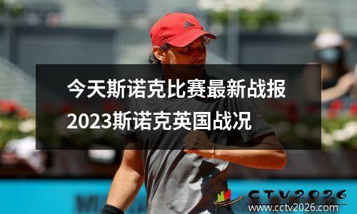 今天斯诺克比赛最新战报 2023斯诺克英国战况