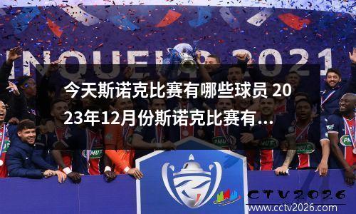 今天斯诺克比赛有哪些球员 2023年12月份斯诺克比赛有哪些