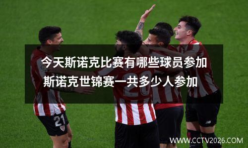 今天斯诺克比赛有哪些球员参加 斯诺克世锦赛一共多少人参加