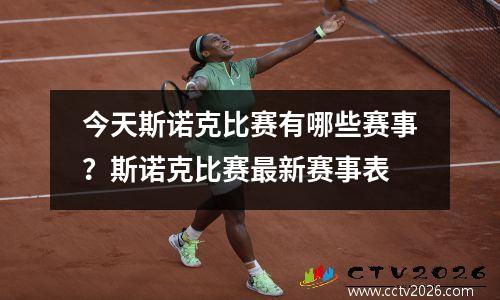 今天斯诺克比赛有哪些赛事？斯诺克比赛最新赛事表