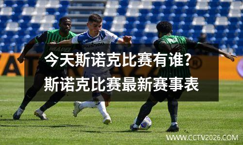 今天斯诺克比赛有谁？斯诺克比赛最新赛事表