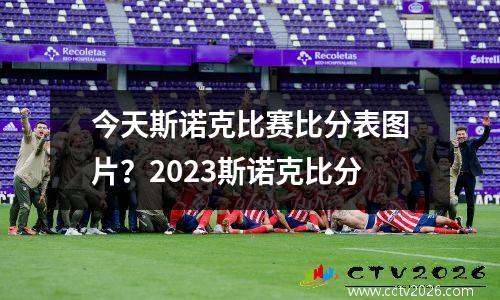 今天斯诺克比赛比分表图片？2023斯诺克比分