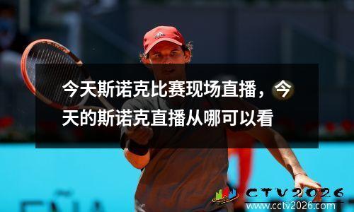 今天斯诺克比赛现场直播，今天的斯诺克直播从哪可以看