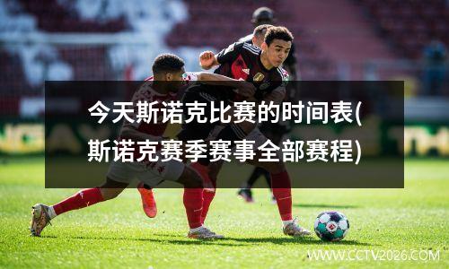 今天斯诺克比赛的时间表(斯诺克赛季赛事全部赛程)