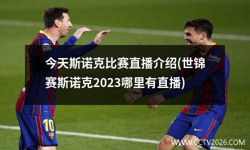 今天斯诺克比赛直播介绍(世锦赛斯诺克2023哪里有直播)