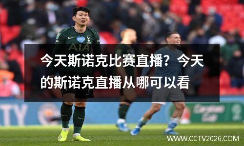 今天斯诺克比赛直播？今天的斯诺克直播从哪可以看