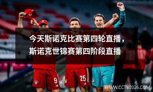 今天斯诺克比赛第四轮直播，斯诺克世锦赛第四阶段直播