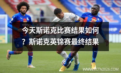 今天斯诺克比赛结果如何？斯诺克英锦赛最终结果