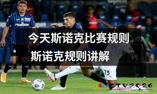 今天斯诺克比赛规则 斯诺克规则讲解