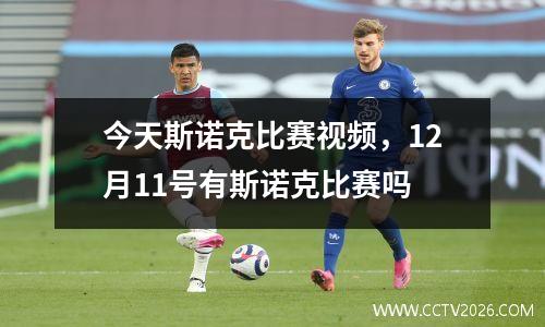 今天斯诺克比赛视频，12月11号有斯诺克比赛吗